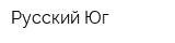 Русский Юг