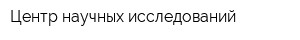 Центр научных исследований