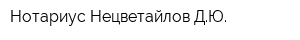 Нотариус Нецветайлов ДЮ