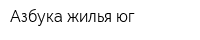 Азбука жилья юг