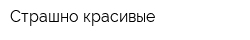 Страшно красивые