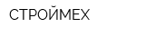СТРОЙМЕХ