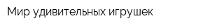 Мир удивительных игрушек
