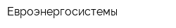 Евроэнергосистемы