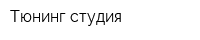 Тюнинг-студия