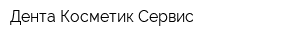 Дента Косметик Сервис