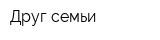 Друг семьи