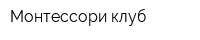Монтессори клуб