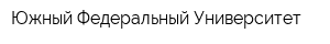 Южный Федеральный Университет