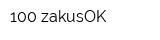 100 zakusOK