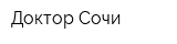 Доктор Сочи