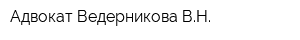 Адвокат Ведерникова ВН