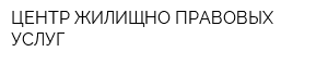 ЦЕНТР ЖИЛИЩНО-ПРАВОВЫХ УСЛУГ