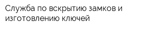 Служба по вскрытию замков и изготовлению ключей