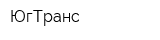 ЮгТранс