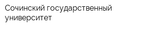Сочинский государственный университет