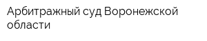 Арбитражный суд Воронежской области
