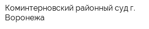 Коминтерновский районный суд г Воронежа