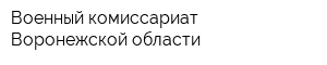 Военный комиссариат Воронежской области