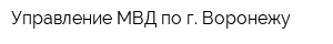 Управление МВД по г Воронежу
