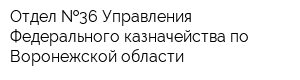 Отдел  36 Управления Федерального казначейства по Воронежской области