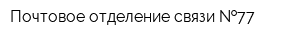 Почтовое отделение связи  77