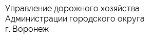 Управление дорожного хозяйства Администрации городского округа г Воронеж