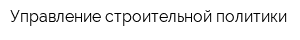 Управление строительной политики