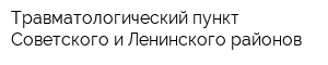 Травматологический пункт Советского и Ленинского районов
