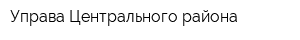 Управа Центрального района