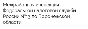 Межрайонная инспекция Федеральной налоговой службы России  13 по Воронежской области