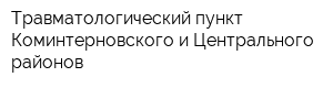 Травматологический пункт Коминтерновского и Центрального районов