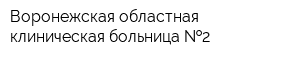 Воронежская областная клиническая больница  2