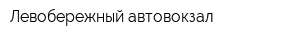 Левобережный автовокзал
