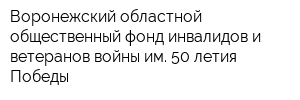 Воронежский областной общественный фонд инвалидов и ветеранов войны им 50-летия Победы