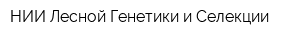 НИИ Лесной Генетики и Селекции