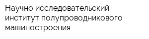 Научно-исследовательский институт полупроводникового машиностроения