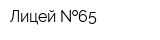 Лицей  65