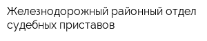Железнодорожный районный отдел судебных приставов