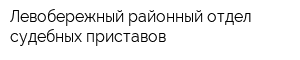 Левобережный районный отдел судебных приставов