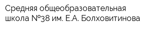 Средняя общеобразовательная школа  38 им ЕА Болховитинова