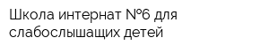 Школа-интернат  6 для слабослышащих детей