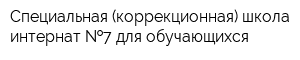 Специальная (коррекционная) школа-интернат  7 для обучающихся