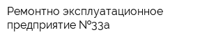 Ремонтно-эксплуатационное предприятие  33а