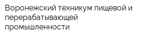Воронежский техникум пищевой и перерабатывающей промышленности