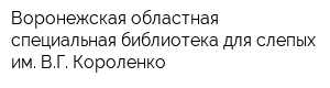Воронежская областная специальная библиотека для слепых им ВГ Короленко
