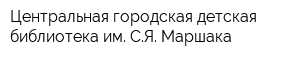 Центральная городская детская библиотека им СЯ Маршака
