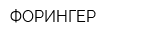 ФОРИНГЕР