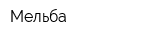 Мельба