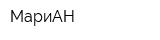 МариАН